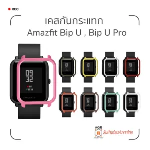 (4) เคสกันกระแทก Amazfit Bip U