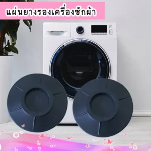 ที่ยึดฐานตู้เย็น  ป้องกันการสั่นสะเทือน แผ่นยางรองขาเครื่องซักผ้า แผ่นยางกันลื่น สําหรับเครื่องซักผ้า ตู้เย็น