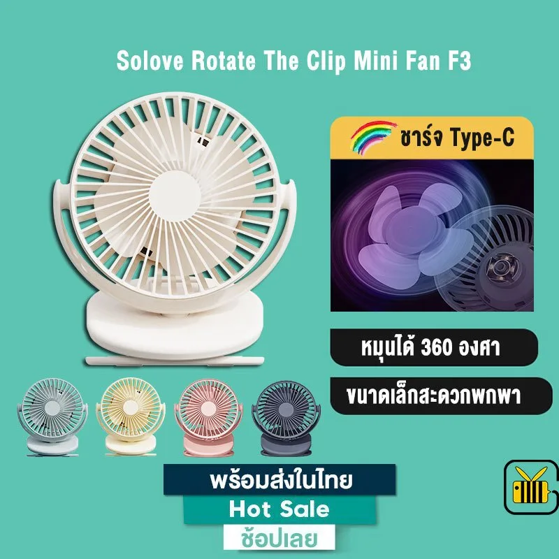 SOLOVE Rotate The Clip Mini Fan F3 / F5 / Y2 พัดลมพกพา พัดลมตั้งโต๊ะ พัดลมชาร์จแบตได้ พัดลมหนีบ หมุนได้ถึง 360 องศา