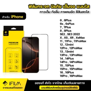 iFILM ฟิล์มกระจก นิรภัย For iPhone 16 Pro Max 16Plus 15 Plus 14 13 12 11 Xr Xs Se 8 เต็มจอ เต็มกาว แบบใส HD ฟิล์ม ไอโฟน
