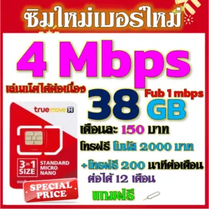 โปรเทพ 4 Mbps 50GB+3GB FUB 1-3 mbpsไม่ลดสปีดต่อ +โทรฟรีทุกเครือข่าย แถมฟรีเข็มจิ้มซิม