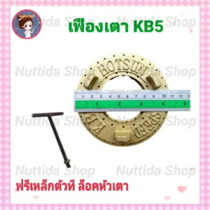 เฟืองเตาKB5​ Hotsun แถมฟรี ตัวที เหล็กล็อคหัวเตา ฝาครอบหัวเตา อะไหล่เตา Hotsun