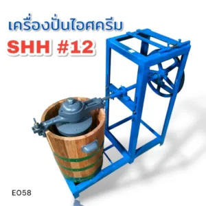 (E058) ถังปั่นไอติม SHH + แท่นถังปั่นไอติม CHH เบอร์ #12 (ไม่รวมมอเตอร์)