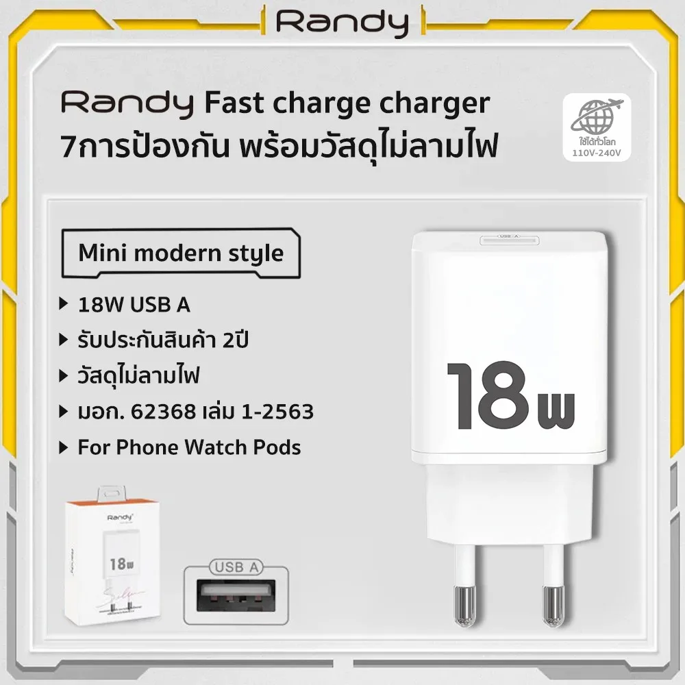 Randy 18W FastCharger Adapter หัวชาร์จ มือถือ USB จ่ายไฟใช้ได้กับโทรศัพท์ หูฟัง นาฬิกาสมาร์ท ประกัน2ปี ป้องกัน8ประเภท
