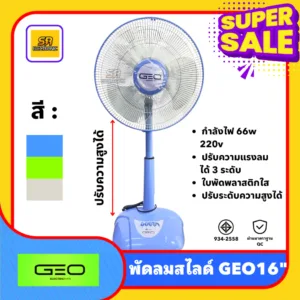 พัดลมตั้งโต๊ะสไลด์ 16" GEO ตั้งโต๊ะ ปรับระดับได้ 3 ระดับ ตั้งพื้น มี มอก. ลมแรง ชื่นใจ ปรับยืดสูงได้