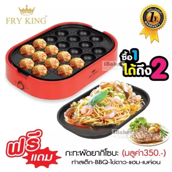 FRY KING เครื่องทำทาโกะยากิ 20 หลุม รุ่น FR-C14 พร้อม กระทะผัด B.B.Q