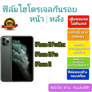 ฟิล์มกันรอยไฮโดรเจล | Hydrogel film ราคาถูก คุณภาพดี สำหรับ IPhone11 ProMax