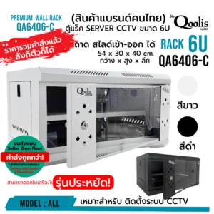 (รวมค่าส่งแล้ว ส่งแบบ Seller Own Fleet) rack SERVER ตู้แร็ค รุ่น QA6406-C ขนาด 6U Qoolis แท้ 100% ติดตั้งงานระบบกล้อง