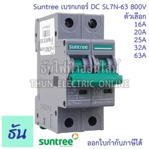 Suntree เบรกเกอร์ DC  รุ่น SL7N-63 MCB 800V ตัวเลือก 2P16A