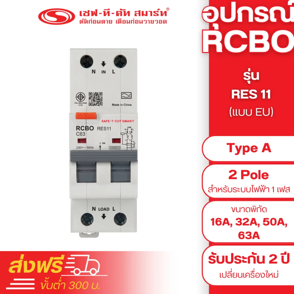 อุปกรณ์ RCBO 2P - Type A รุ่น RES11 (2P ควบคุมกระแสไฟเกินทั้งขั้ว LและN) 30mA แบบ EU (รางปีกนก) : เซฟทีคัท สมาร์ท