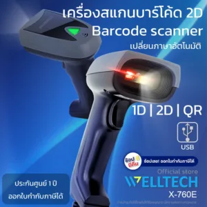 WELLTECH X-760E Barcode Scanner เครื่องสแกนบาร์โค้ด 1D