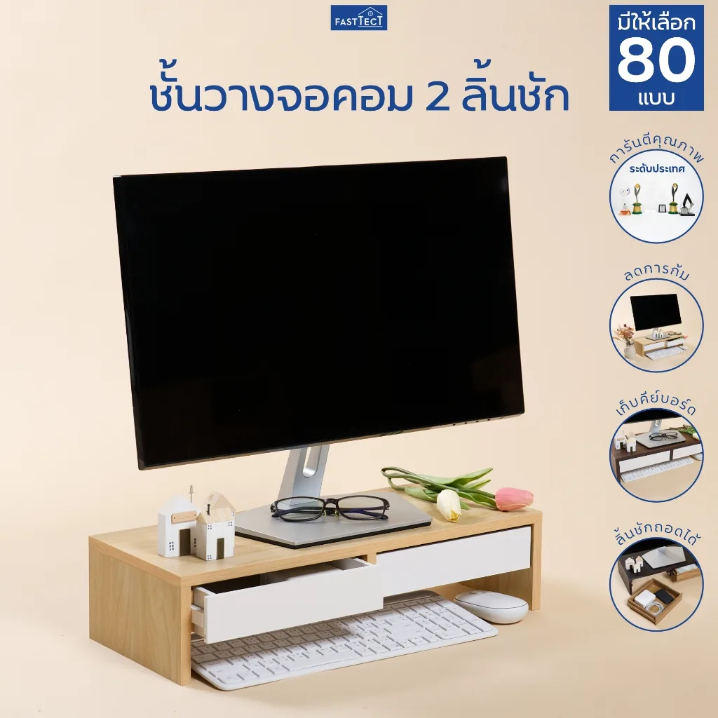 FASTTECT ชั้นวางจอคอม 2 ลิ้นชัก - ลดการก้มให้เมื่อยคอ พร้อมที่เก็บคีย์บอร์ด และลิ้นชัก