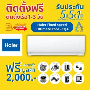 [Easy E-Receipt] HAIER รุ่น ULTIMATE COOL - CQR Series รุ่นใหม่ ปี 2024 แอร์ไฮเออร์ ระบบธรรมดา