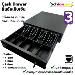 SCHLONGEN Cash Drawer ลิ้นชักเก็บเงิน 3 ช่อง(Mini)