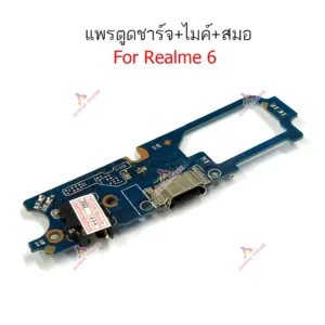 แพรชาร์จ RME 6 ก้นชาร์จ  สำหรับ  Realme 6 แพรตูดชาร์จ + ไมค์ + สมอ