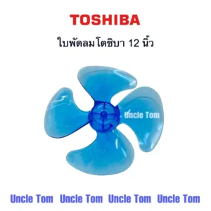 โตชิบา ใบพัดลม 12 นิ้ว รู 8 มิล TOSHIBA อะไหล่พัดลม อังเคิ้ลทอม