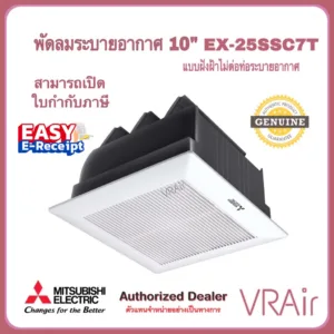 พัดลมระบายอากาศ MITSUBISHI รุ่น EX-25SSC7T ใบพัด10" แบบฝังฝ้าไม่ใช้ท่อระบายอากาศ พัดลม