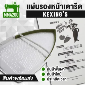 แผ่นรองเตารีดเทปล่อน แผ่นรองเตารีดไอน้ำ แผ่นรองเตารีดกระปุกน้ำเกลือ สำหรับเตารีดไอน้ำอุตสาหกรรม ยี่ห้อ KEXING’S