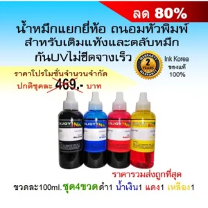 น้ำหมึกเติม4ขวด for Canon HP EPSON BROTHER ใช้ได้ทุกรุ่น หมึกอัพเกรดมาใหม่สเปคล่าสุด