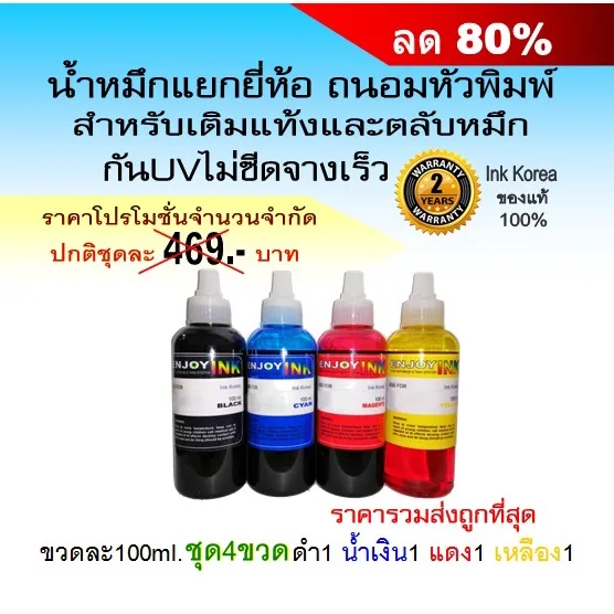 น้ำหมึกเติม4ขวด for Canon HP EPSON BROTHER ใช้ได้ทุกรุ่น หมึกอัพเกรดมาใหม่สเปคล่าสุด