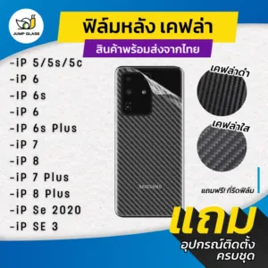 ฟิล์มหลังเคฟล่า สำหรับรุ่น iPhone SE3