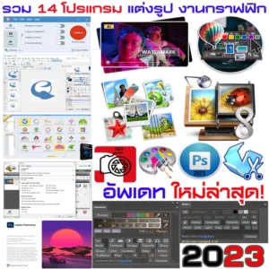 รวมโปรแกรมแต่งรูป งานกราฟฟิก อัพเดตล่าสุด 2023
