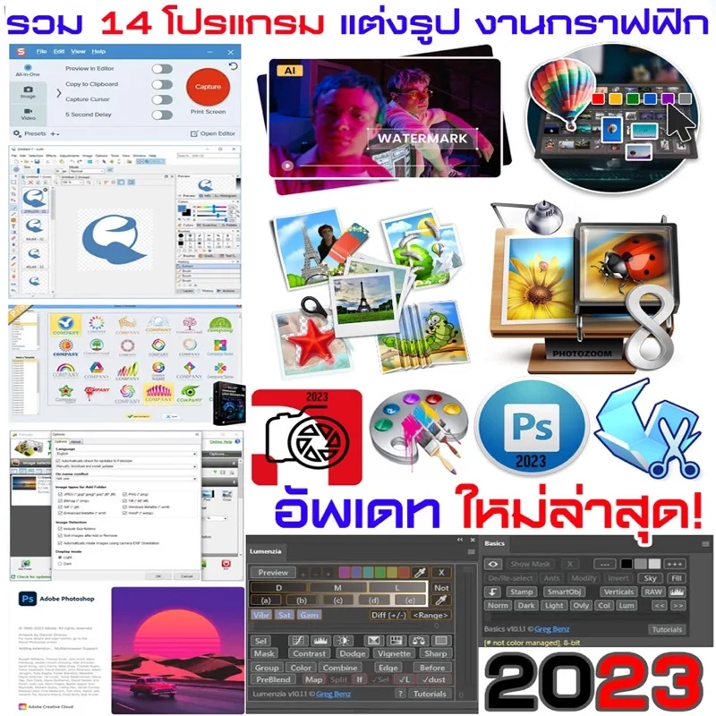 รวมโปรแกรมแต่งรูป งานกราฟฟิก อัพเดตล่าสุด 2023