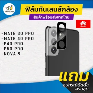 ฟิล์มกระจก กันเลนส์กล้อง Huawei รุ่น P50 Pro