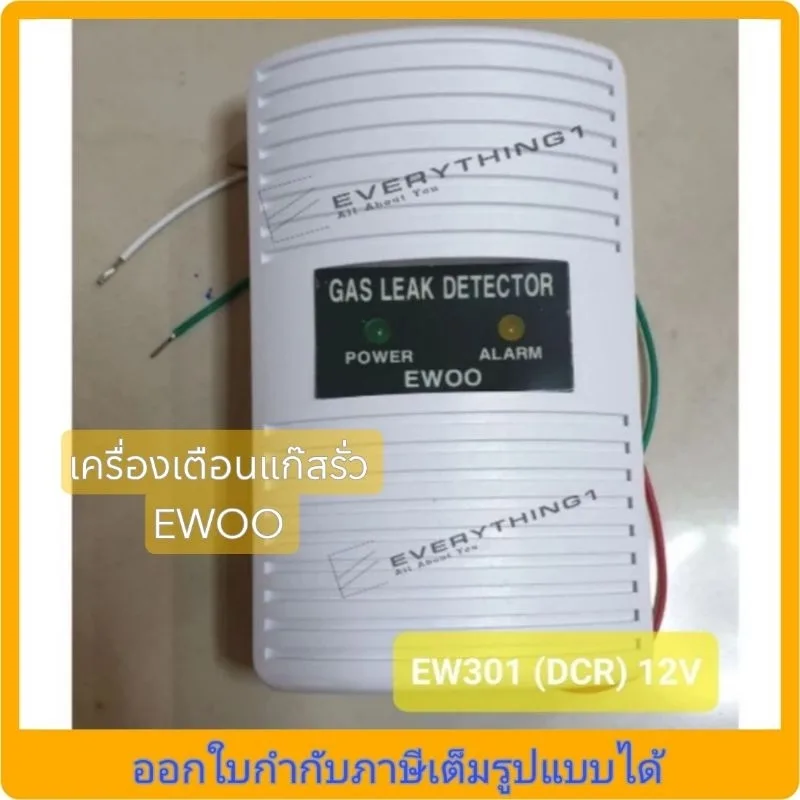 เครื่องตรวจจับแก๊สรั่ว EW301-DCR (DC12V) ออกใบกำกับภาษีทักแชท