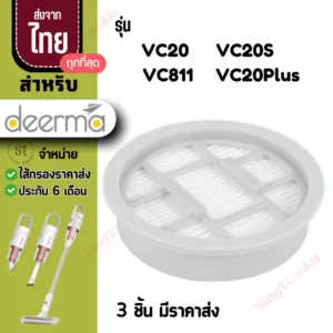 VC20s filter Deerma  vc20 vc21 vc20plus [4ชิ้นส่ง29.-/ชิ้น]ไส้กรองเครื่องดูดฝุ่น กรองเครื่องดูดฝุ่น