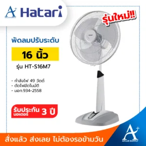 Hatari พัดลมสไลด์ปรับระดับ 16 นิ้ว รุ่น HT-S16M7 (รุ่นใหม่) ประกันมอเตอร์ 3 ปี