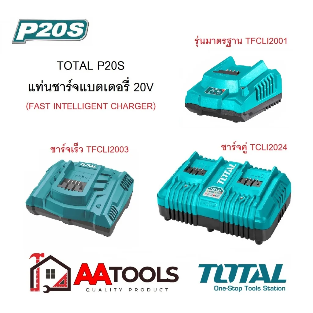TOTAL แท่นชาร์จแบตเตอรี่ 20V Fast Charge (ชาร์จเร็ว) รุ่น TFCLI2001 / TFCLI2003 / TCLI2024