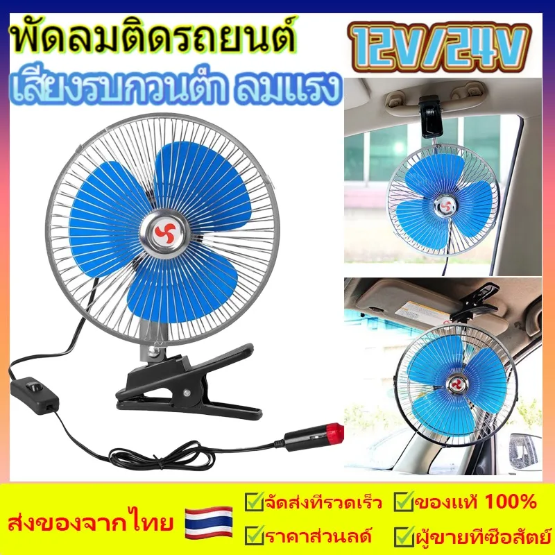 พัดลมติดรถยนต์ ขนาด 6นิ้ว 8นิ้ว 10นิ้ว 12v 24V