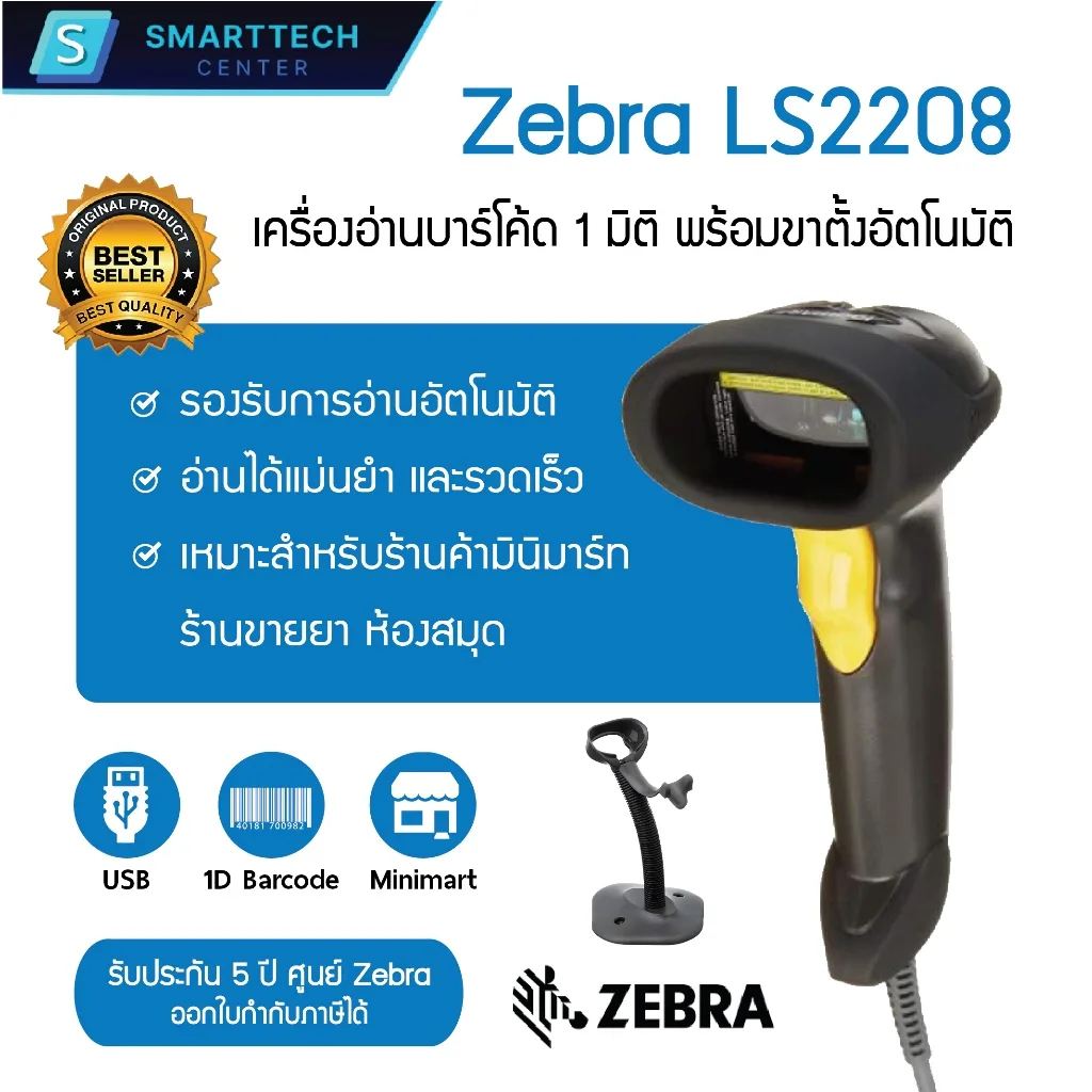 (พร้อมส่ง) Zebra รุ่น LS2208 USB เครื่องอ่านบาร์โค้ด เครื่องสแกนบาร์โค้ด พร้อมขาตั้งอัตโนมัติ ของแท้ รับประกัน 5 ปี