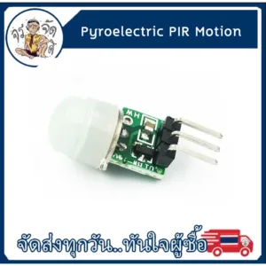 โมดูลตรวจจับ ร่างกายมนุษย์ อินฟราเรด Pyroelectric PIR Motion AM312 Sensor DC 2.7 V - 12V