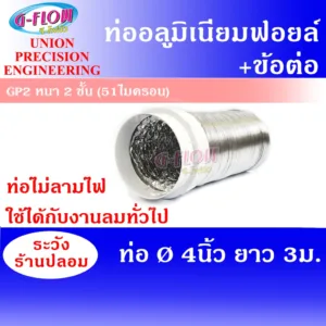 GFLOW ท่อลมระบายอากาศ ท่อลมอลูมิเนียม ท่อระบายอากาศ ท่อลมแอร์เคลื่อนที่ Ø 4" ยาว 3 เมตร+ข้อต่อ(Foil)
