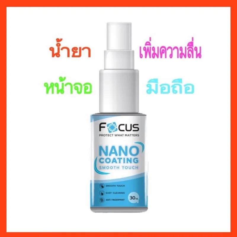 น้ำยาเพิ่มความลื่นหน้าจอมือถือ โฟกัส น้ำยานาโน โค้ทติ้ง 30ml น้ำยาช่วยให้ทัชสกรีนง่าย