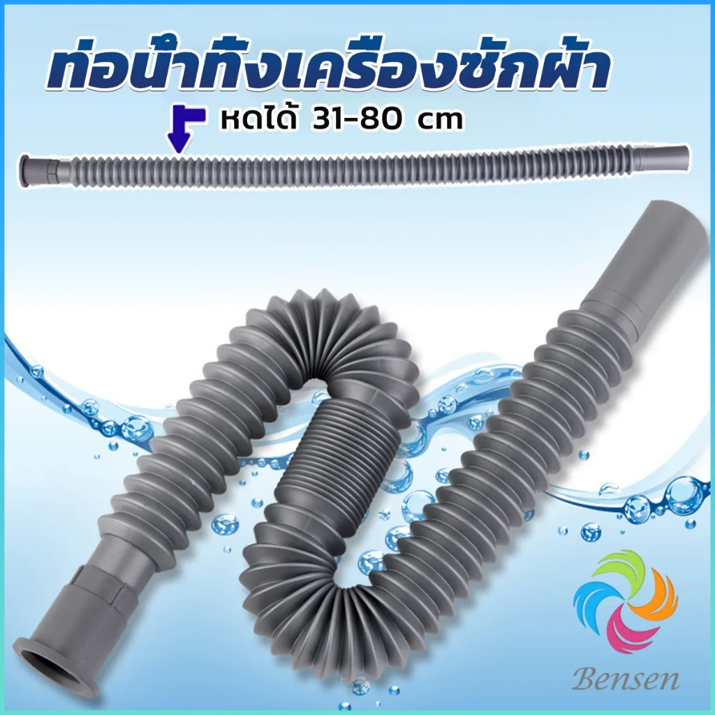 Bensen สายน้ำทิ้งเครื่องซักผ้า ท่อน้ำทิ้งเครื่องซักผ้า พับเก็บได้ Telescopic downpipe