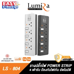 Lumira ปลั๊กสามตา รุ่น LS-804 รองรับ 4เต้ารับ รองรับ 2300W เบรคเกอร์นิรภัย มาตราฐาน มอก ประกัน 3ปี