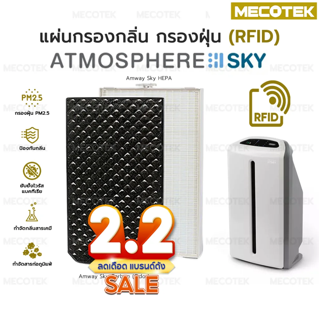 ราคาโปร 2•2✅ RFID แผ่นกรองอากาศ Amway SKY Atmosphere Carbon Hepa รุ่นล่าสุด แอมเวย์ แผ่นกรอง เครื่องฟอกอากาศ สกาย