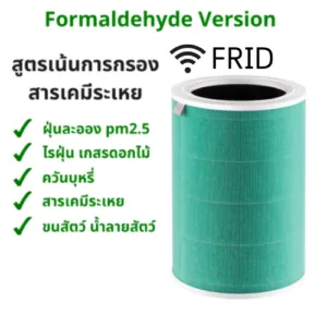 ไส้กรอง RFID สีเขียว (Formaldehyde) สำหรับเครื่องฟอกอากาศ Xiaomi