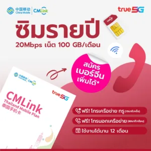 CMLink ซิมเน็ตรายปี ใช้ได้12เดือน เน็ต100GB โทรฟรีเครือข่ายทรูและดีแทคไม่อั้น