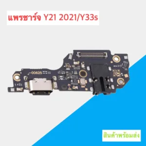 แพรตูดชาร์จ บอร์ดก้นชาร์จ Y21 2021 /Y33s สินค้าพร้อมส่ง