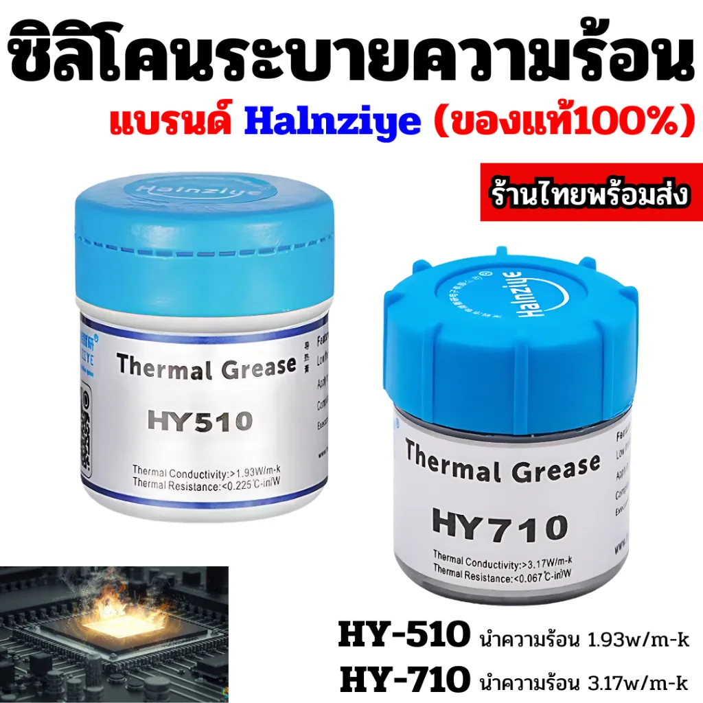 ซิลิโคนของแท้ Halnziye HY510 HY710 กระปุก สำหรับระบายความร้อน CPU GPU PC Notebook คอยล์ร้อน ทีวี เครื่องเสียงฯ
