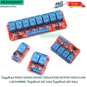 โมดูลรีเลย์ 5VDC/12VDC/24VDC Isolation Active High/Low 1-8Channel โมดูลรีเลย์ 12V 1ช่อง โมดูลรีเลย์ 12V 2ช่อง
