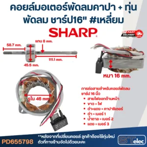 (14) คอยล์มอเตอร์พัดลมคาปา + ทุ่นพัดลม ชาร์ป16" รูใน46มิล หนา16มิล #เหลี่ยม