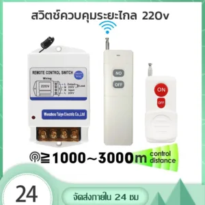 รีโมทระยะไกล 220v รีโมทคอนโทรลระยะไกล 1/3km สวิตช์ควบคุมระยะไกล รีโมทปั้มน้ำ รีโมทไฟ รีโมทไร้สาย220v
