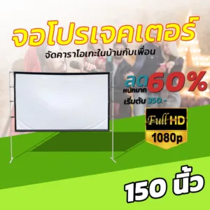 ไซส์ 150 นิ้ว  จัดโรงหนังนอกบ้าน ความละเอียดชัด Full HD ทำจากผ้าไวนิวชนิดหนาพิเศษดูบอลแคมปิ้งจอพับโปรเจคเตอร์โปรโมชั่นเ