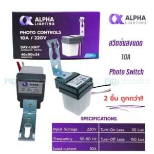 Alpha สวิตซ์แสงแดด 10A Photo Switch10A 220VAC/50Hz