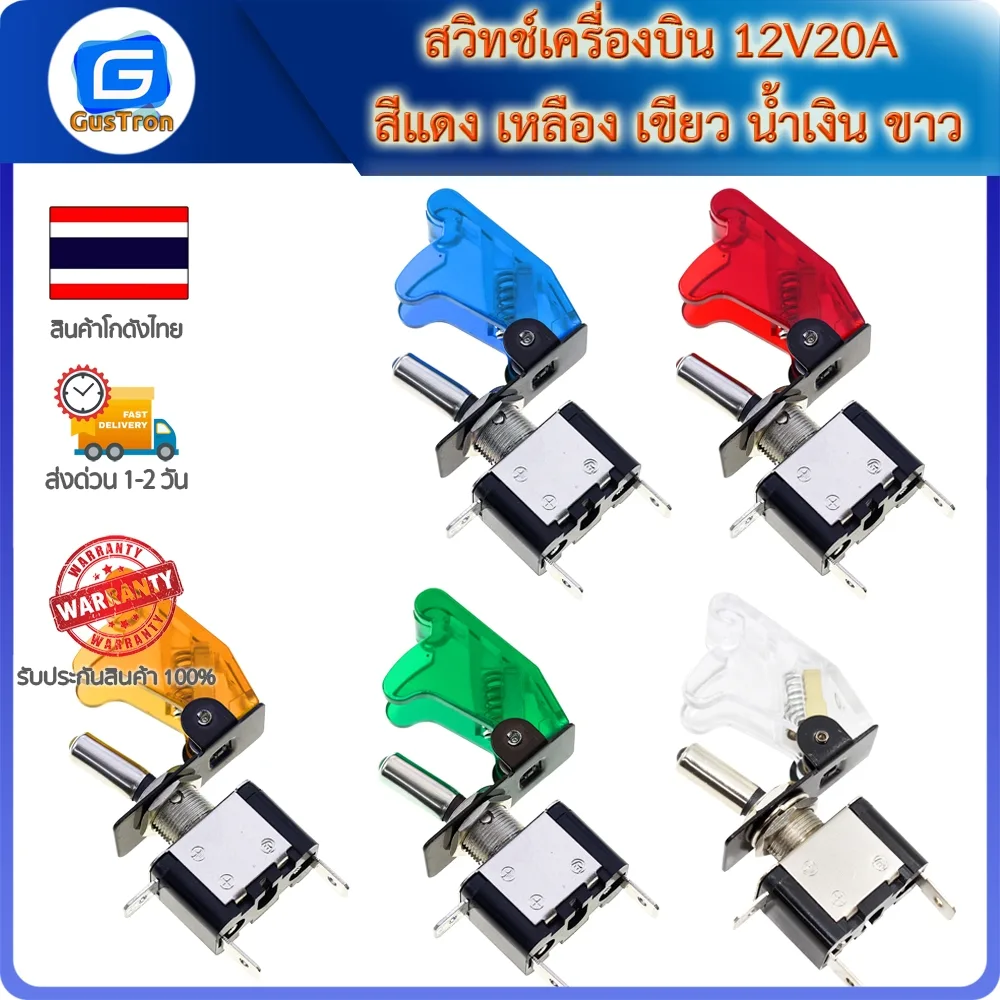 สวิทช์เครื่องบิน 12V20A สีแดง เหลือง เขียว น้ำเงิน ขาว